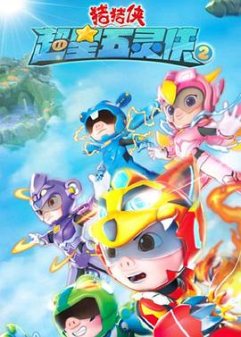 猪猪侠之超星五灵侠 第二季 第11集