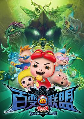 猪猪侠之百变联盟 第17集