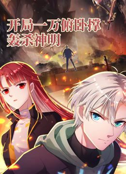 开局一万俯卧撑：轰杀神明 动态漫画 第1集