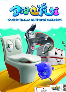 卫浴也疯狂 第16集