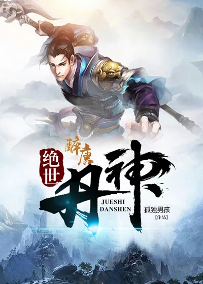 绝世丹神 第16集
