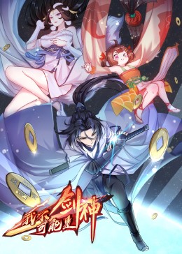 我不可能是剑神·动态漫 第78集