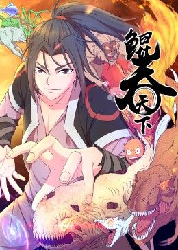 鲲吞天下 动态漫画 第83集