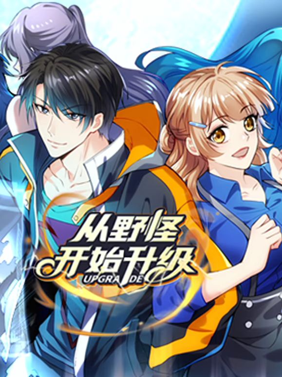 从野怪开始升级 动态漫画 第4集