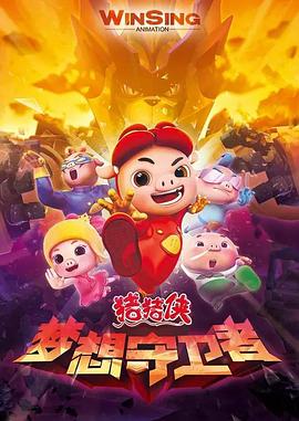 猪猪侠之梦想守卫者 第5集