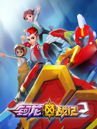 钶龙战记 第二季 第18集