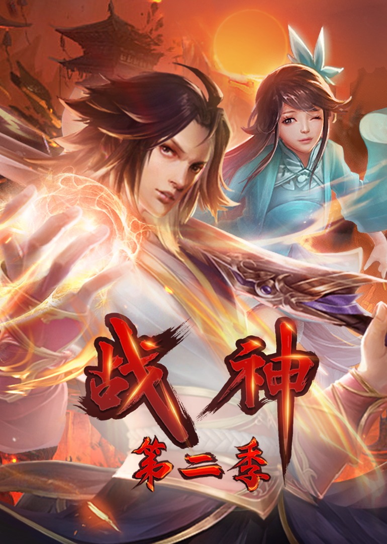 战神第二季·动态漫 第20话