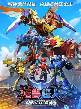 铠兽超人2超次元战队 第19集