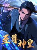 至尊神皇 动态漫画 第12集