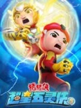 猪猪侠之超星五灵侠 第五季 第14集