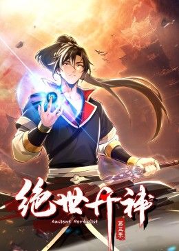 绝世丹神 动态漫画 第三季 第9集