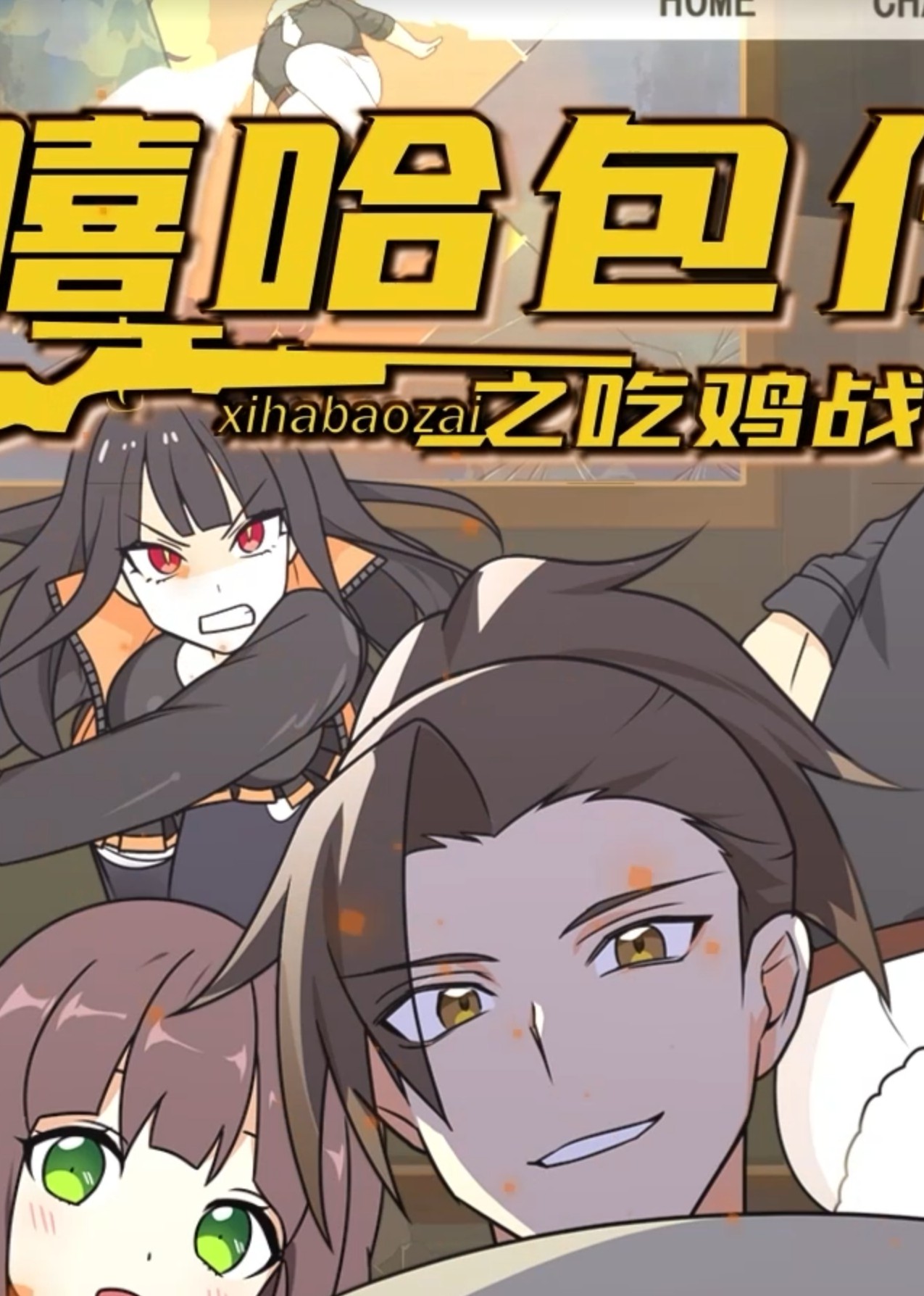 嘻哈包仔之吃鸡战队 第01集