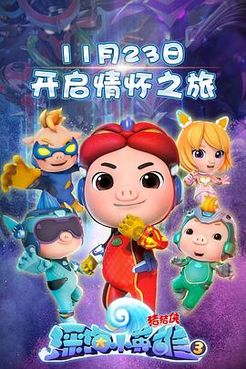 猪猪侠之深海小英雄 第三季 第3集