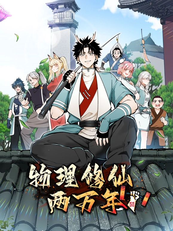 物理修仙两万年 动态漫画 第14集