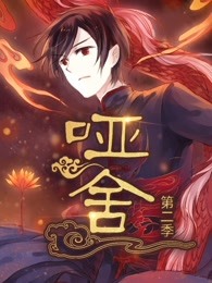 哑舍 第二季 第1集