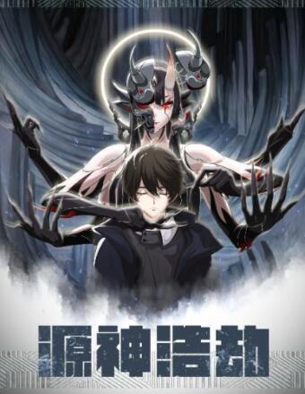 源神浩劫 第1集