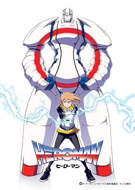 HEROMAN（国语版） 第01话