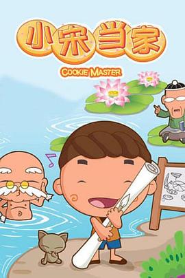 小宋当家 第51集