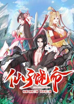 仙子饶命 动态漫画 第47集