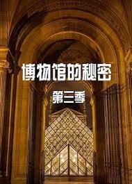 博物馆的秘密 第三季 第3集