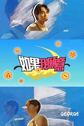 如果我愿意 第4集