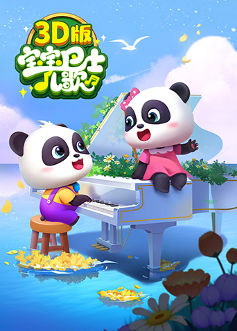 宝宝巴士儿歌 3D版 第52集