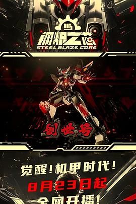 钢炽之芯 第一季 第2集