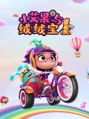 小艾果与绒绒宝 第一季 第13集