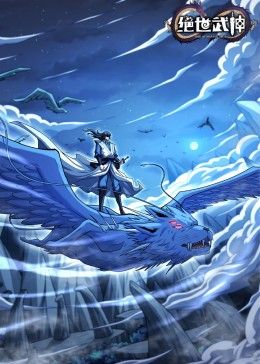 绝世武神 第七季 第100集