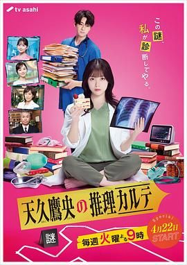 天久鹰央的推理病历表 2025 第8集