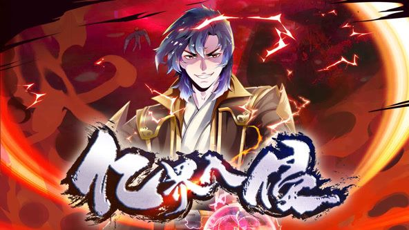 亿界入侵 动态漫画 第22集