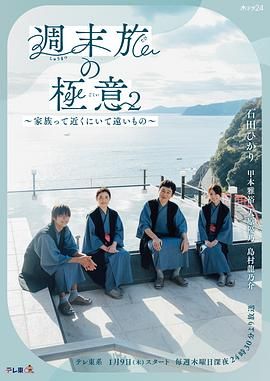 周末旅行秘诀2～家人既在身边又在远方 第04集