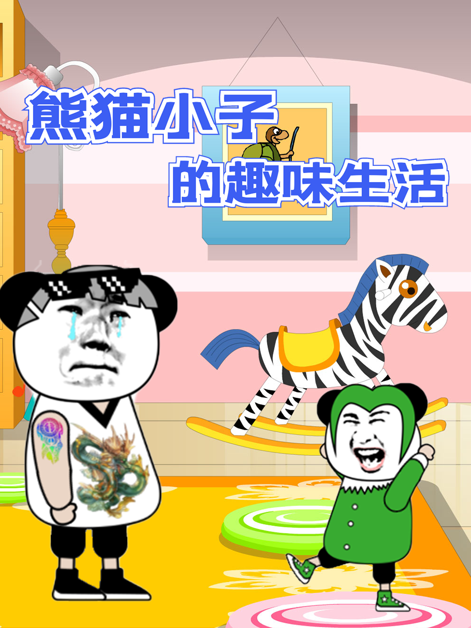 熊猫小子的趣味生活 第1集