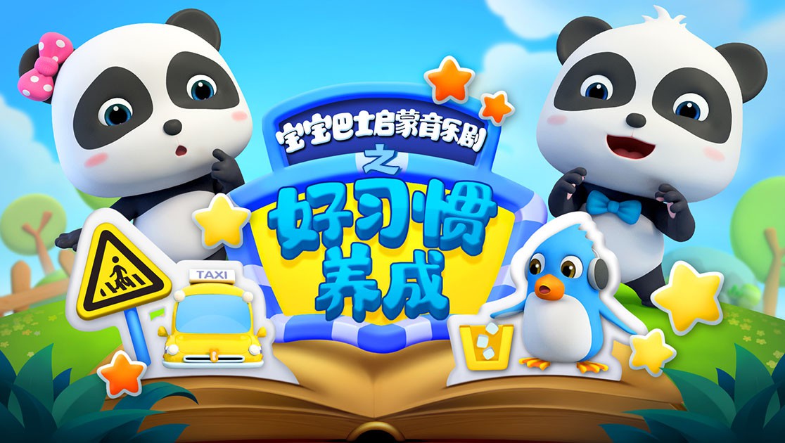 宝宝巴士启蒙音乐剧之好习惯养成 第7集