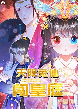 天降兔仙闯皇庭 第12集