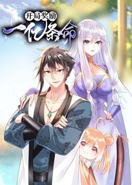 开局奖励一亿条命 动态漫画 第9集