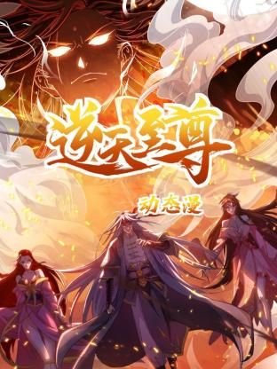 逆天至尊 动态漫画 第7集