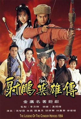 射雕英雄传1994 第32集