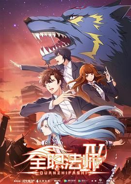 全职法师 第四季 第12集完结(大结局)