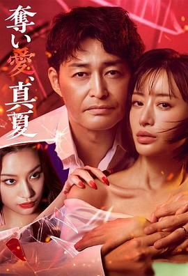 夺爱 仲夏 第2集