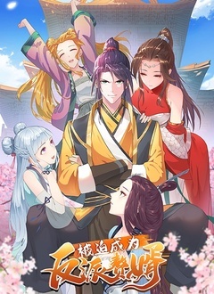 被迫成为反派赘婿 第一季 第10集