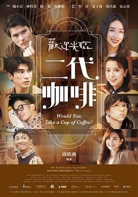 欢迎光临 二代咖啡 第8集