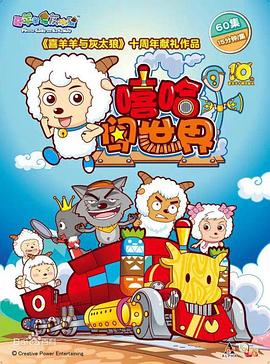 喜羊羊与灰太狼之嘻哈闯世界 第14集