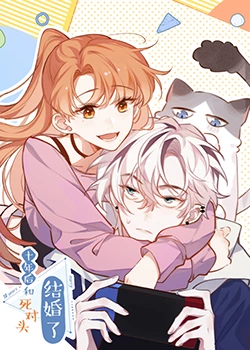 十年后，和死对头结婚了 第19集