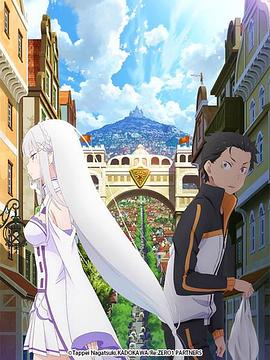 从零开始的异世界生活 新编集版 第04集