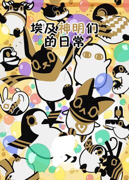 埃及神明们的日常 第二季 第3集