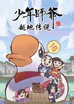 少年师爷之越地传说 第02集
