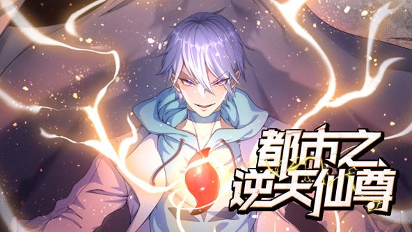 都市之逆天仙尊 动态漫画 第5集