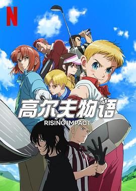 一击冲天 第一季 第8集