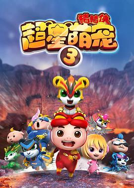 猪猪侠之超星萌宠3 第29集